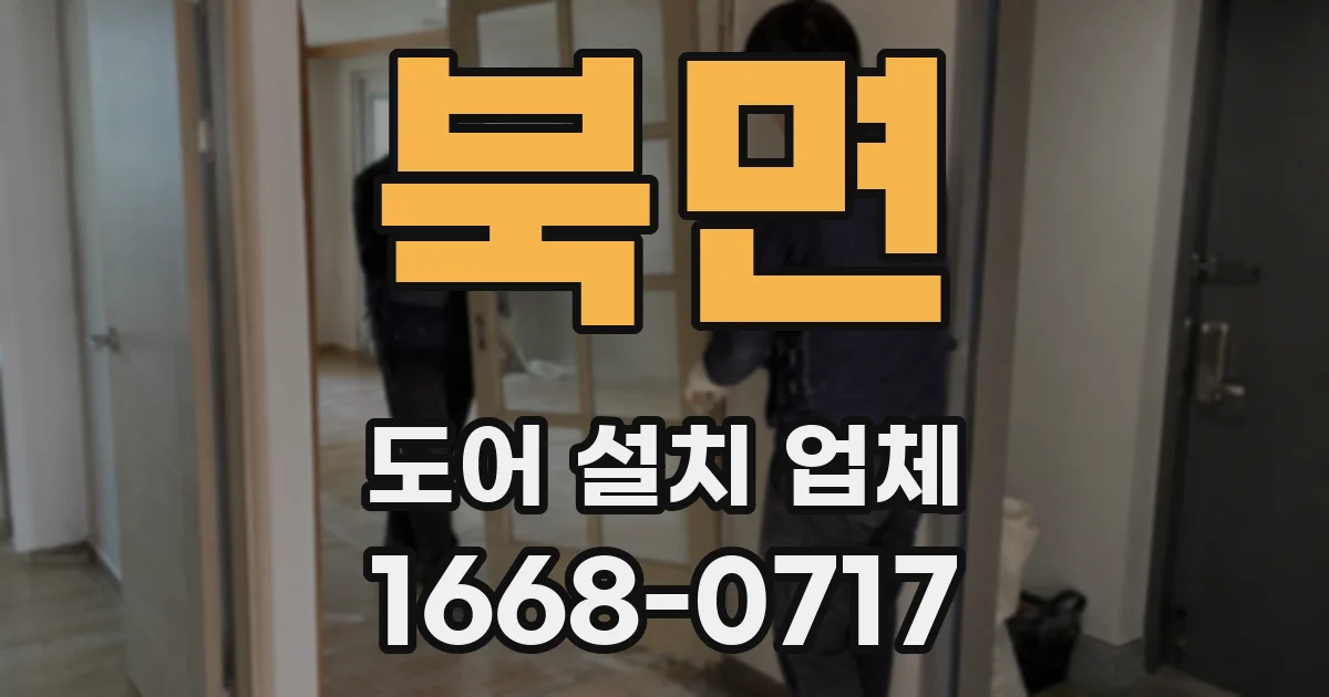 북면 도어 설치 업체
