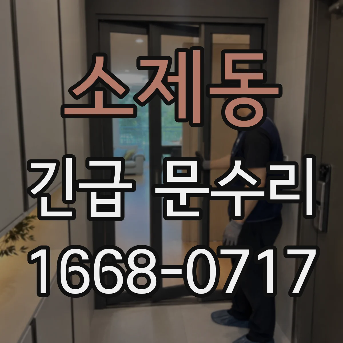 소제동 긴급 문수리