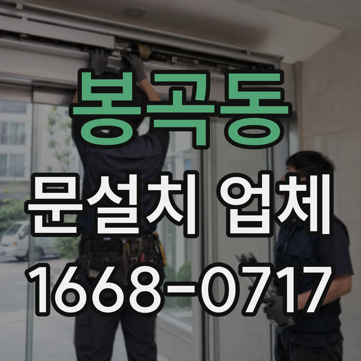 봉곡동 문설치 업체