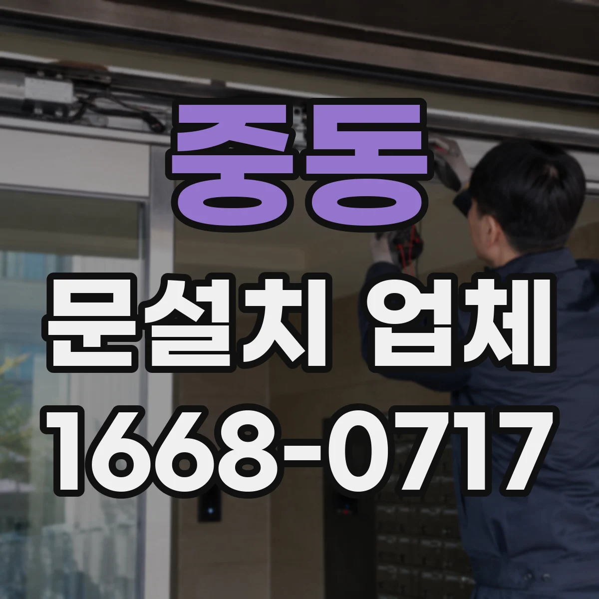 중동 문설치 업체
