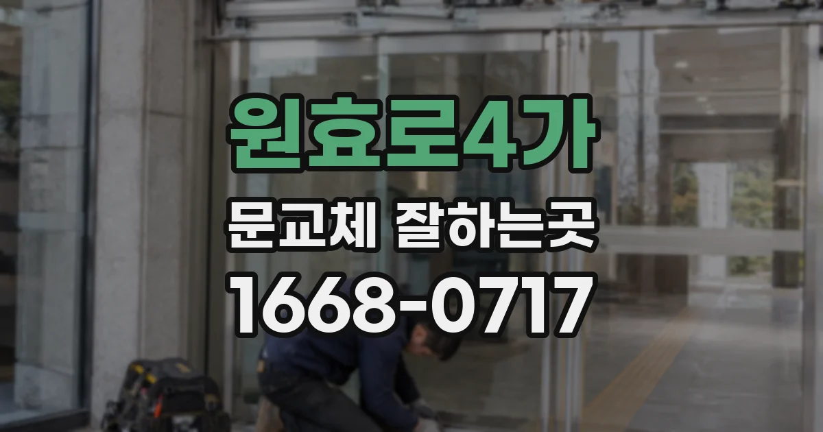 원효로4가 문교체 잘하는곳