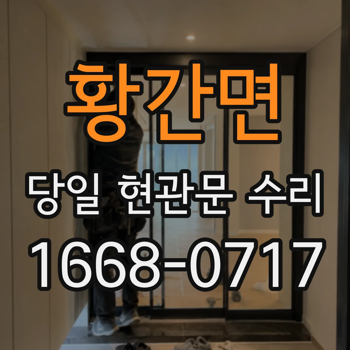 황간면 당일 현관문 수리
