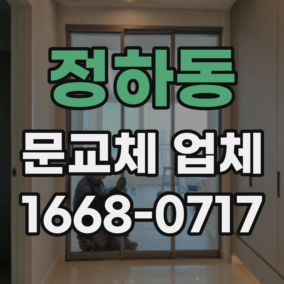 정하동 문교체 업체