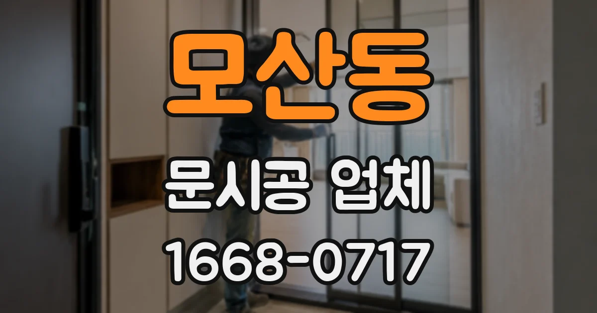 모산동 문시공 업체