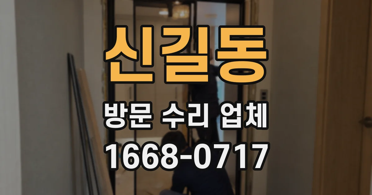 신길동 방문 수리 업체
