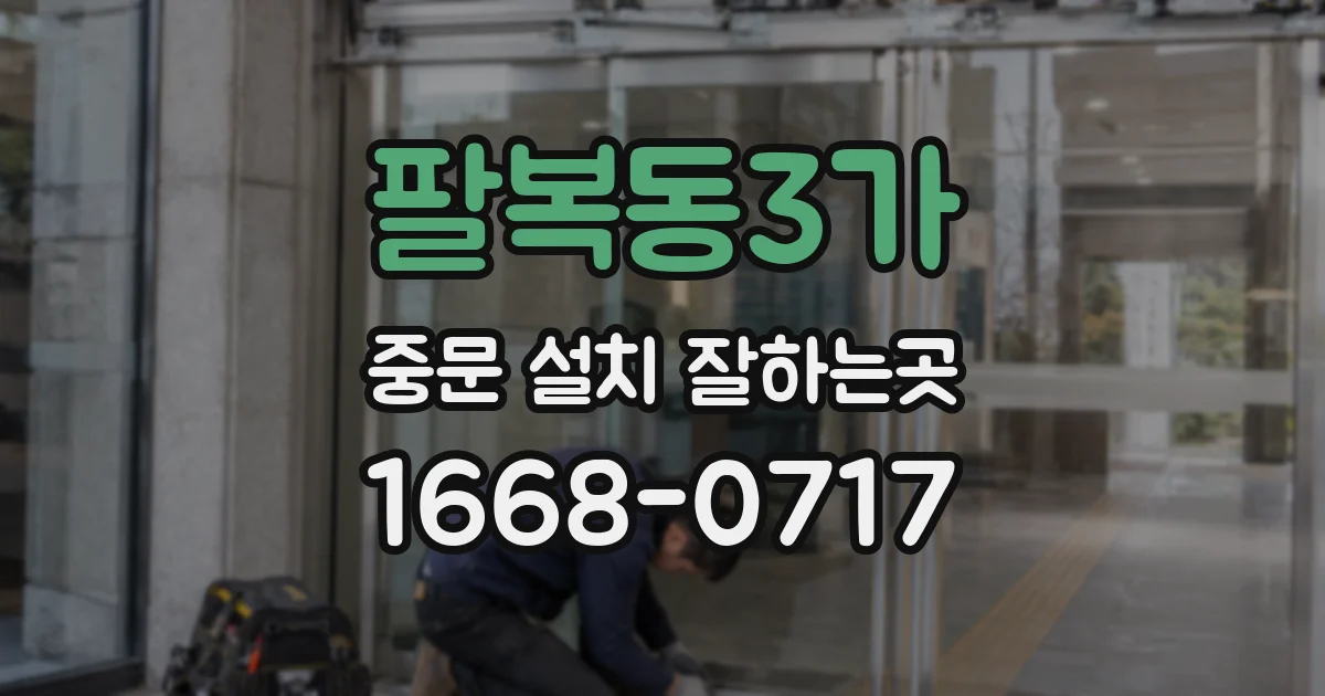팔복동3가 중문 설치 잘하는곳