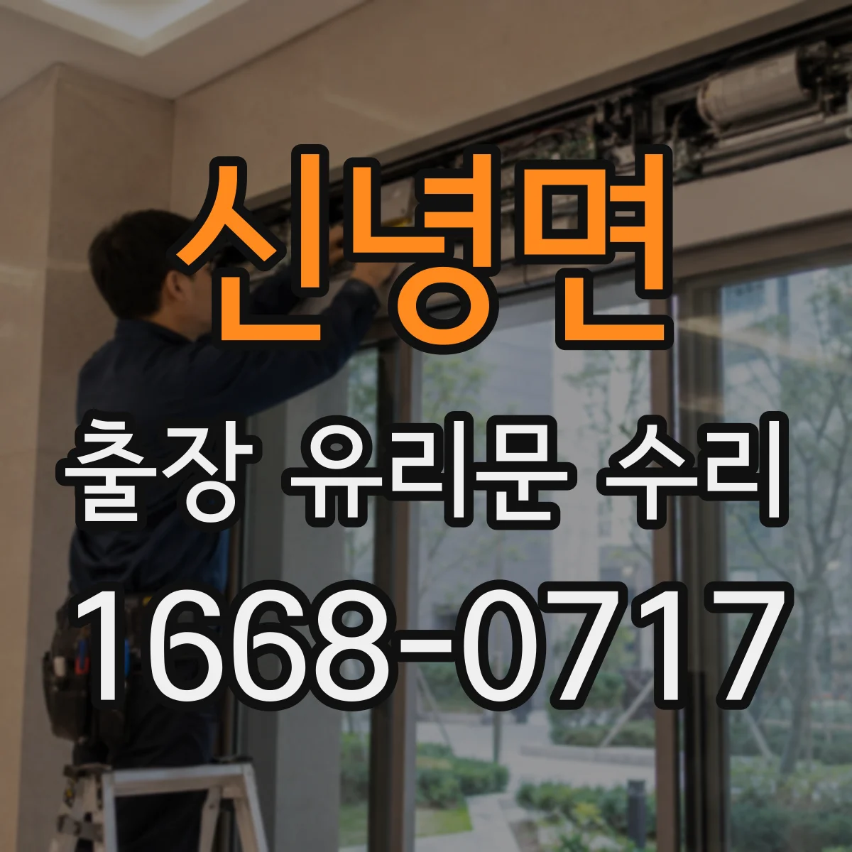 신녕면 출장 유리문 수리
