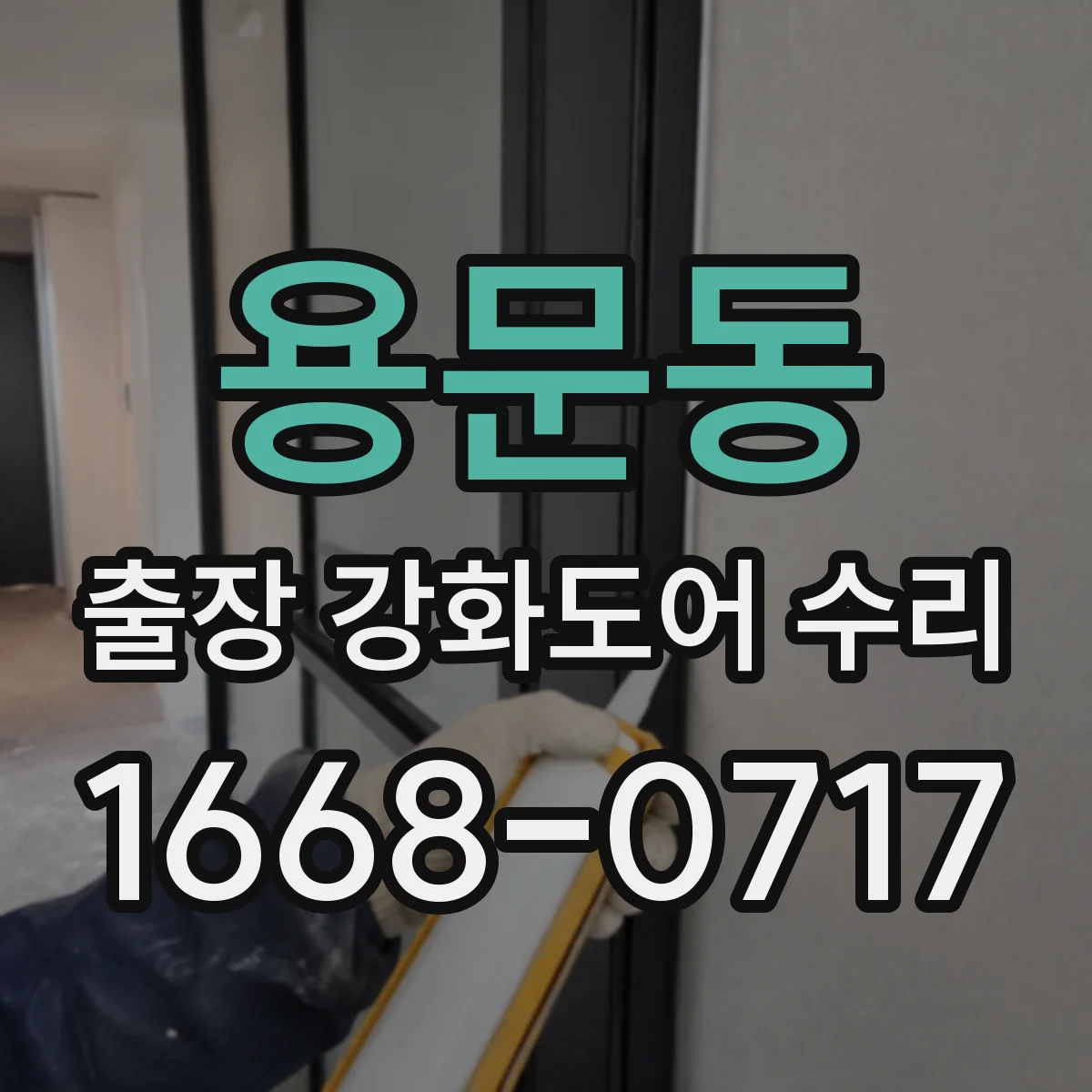 용문동 출장 강화도어 수리