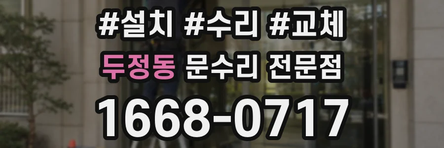 두정동 문수리 전문점