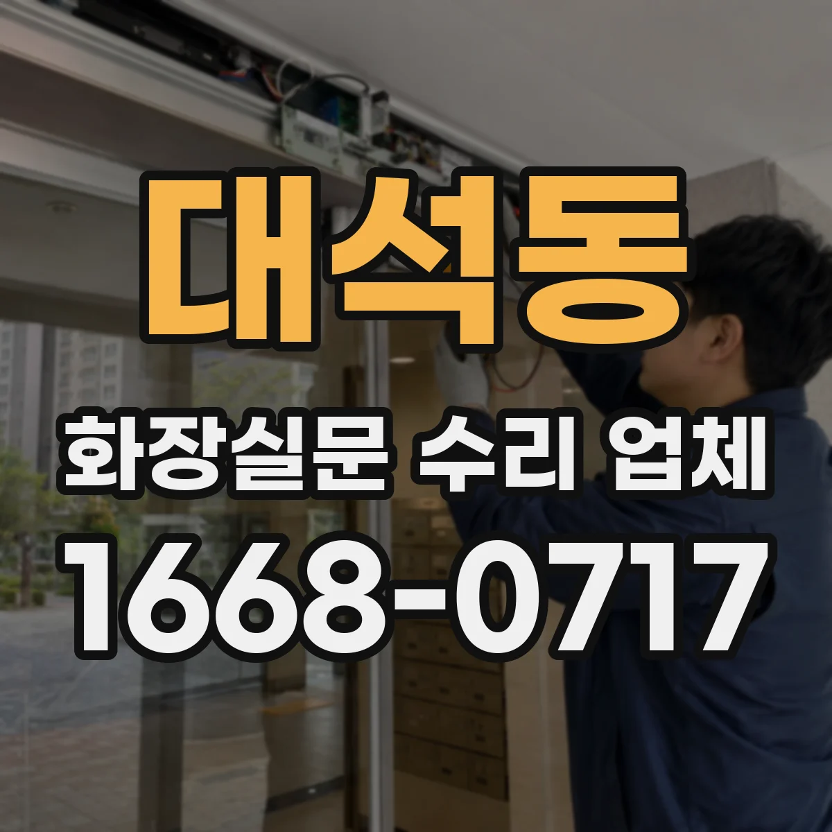 대석동 화장실문 수리 업체
