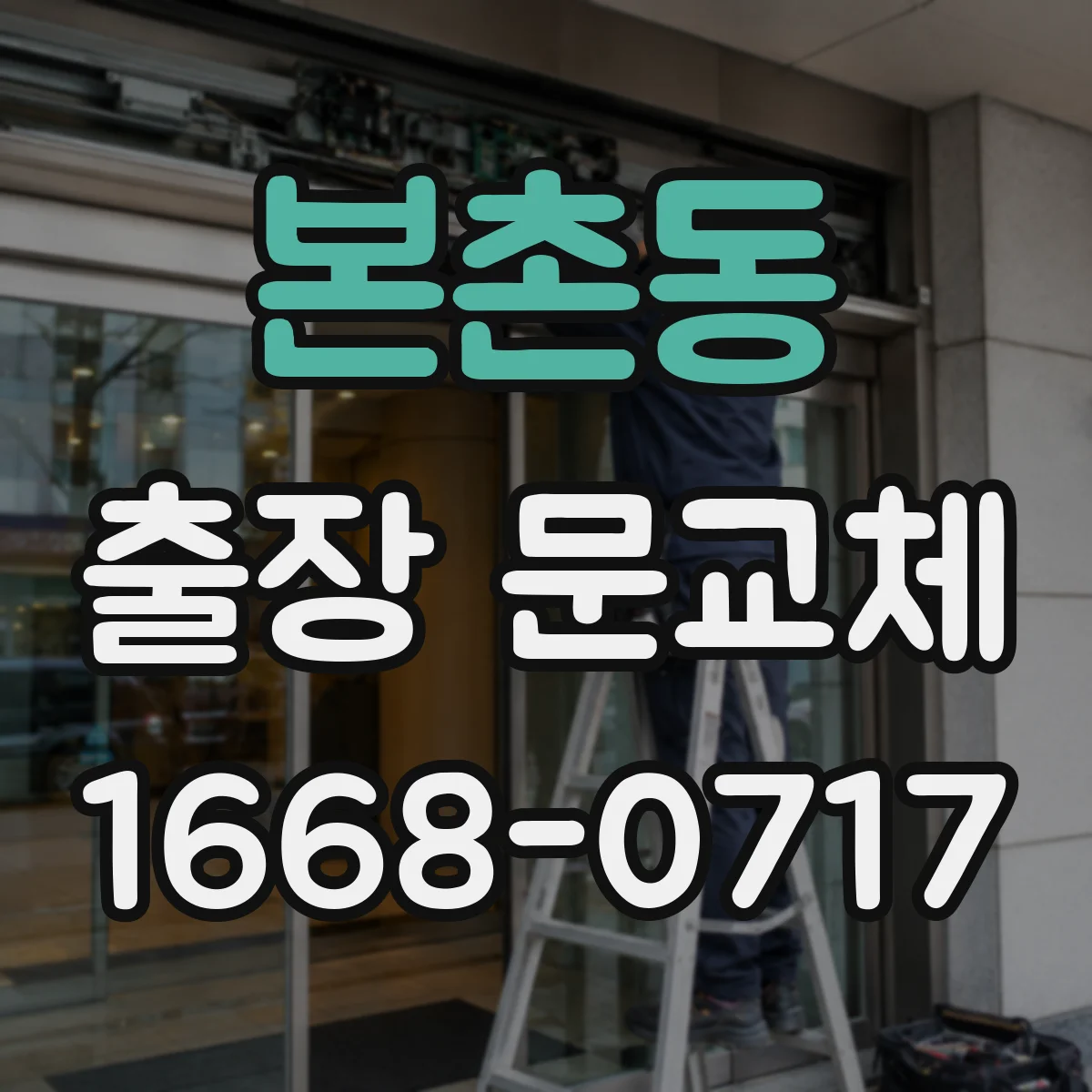 본촌동 출장 문교체