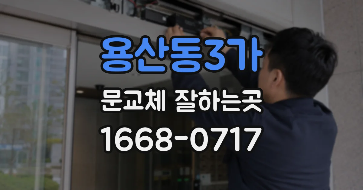 용산동3가 문교체 잘하는곳