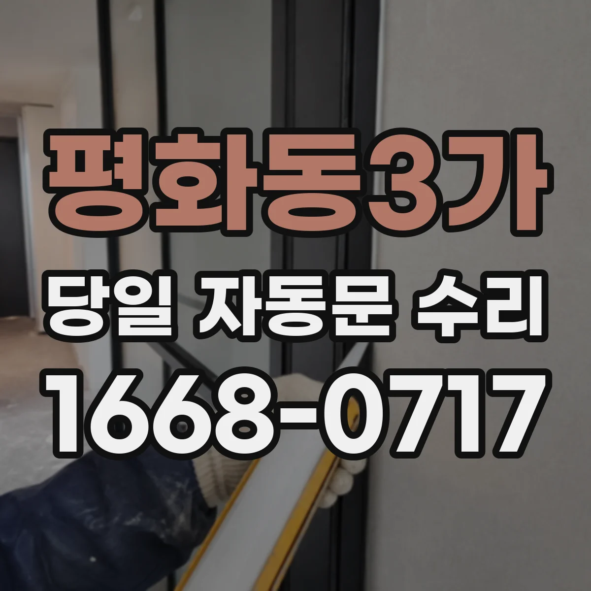 평화동3가 당일 자동문 수리