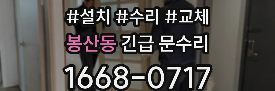 봉산동 긴급 문수리