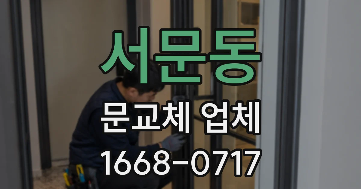 서문동 문교체 업체