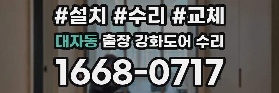 대자동 출장 강화도어 수리