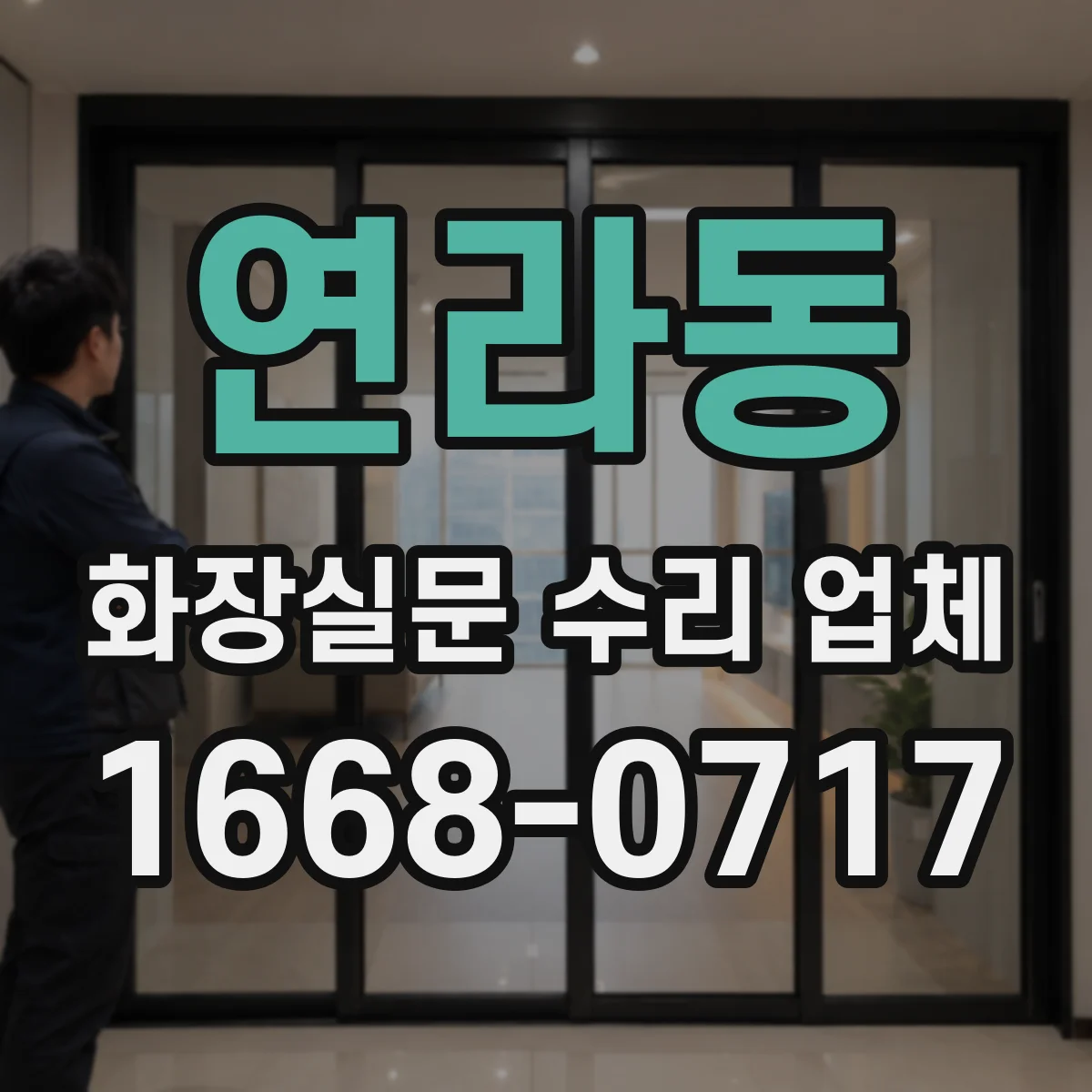 연라동 화장실문 수리 업체