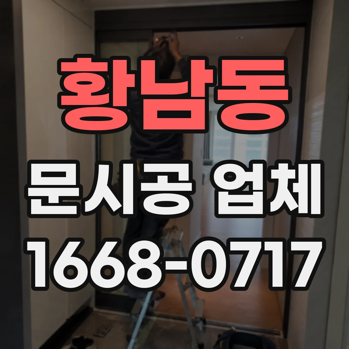 황남동 문시공 업체