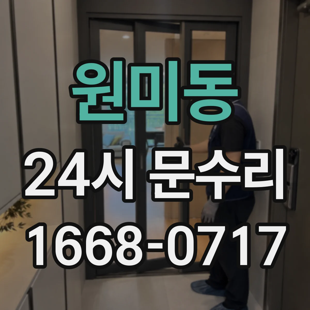 원미동 24시 문수리