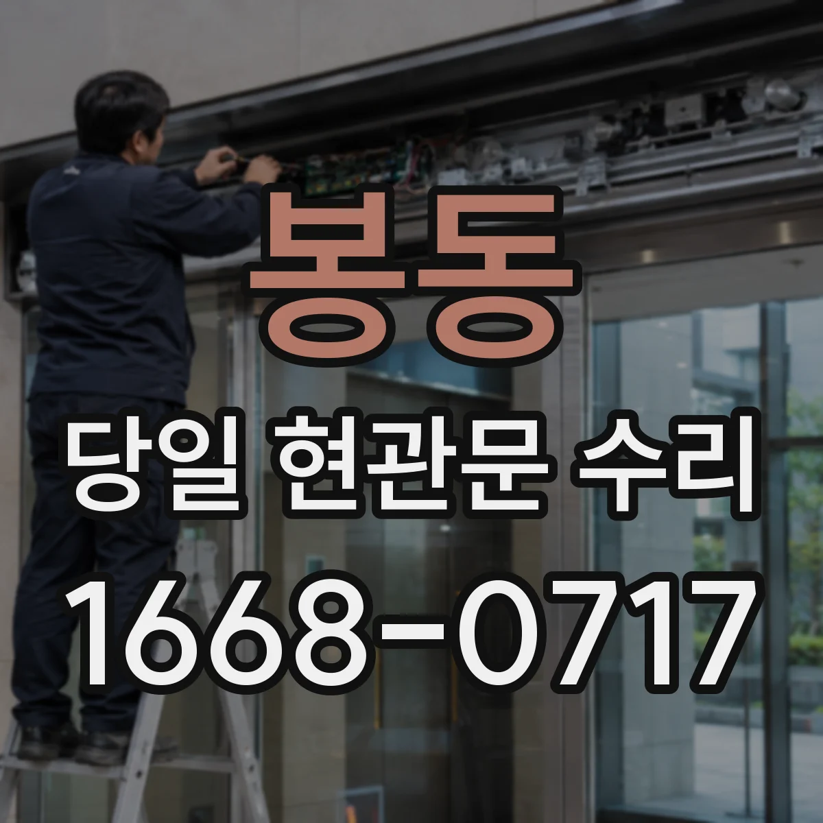 봉동 당일 현관문 수리