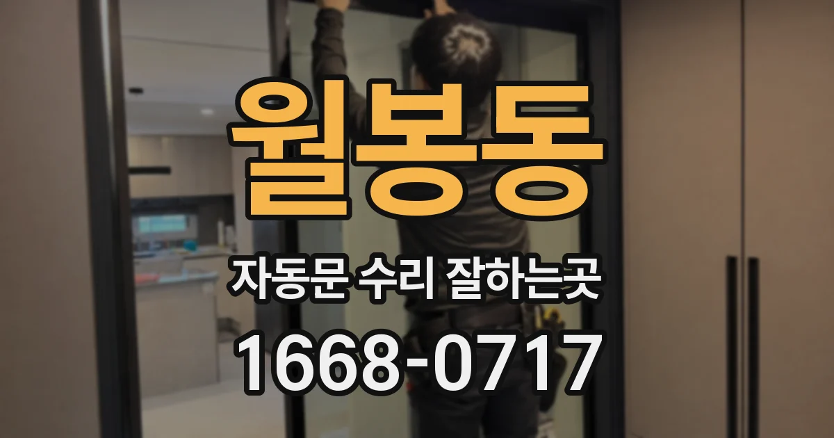 월봉동 자동문 수리 잘하는곳