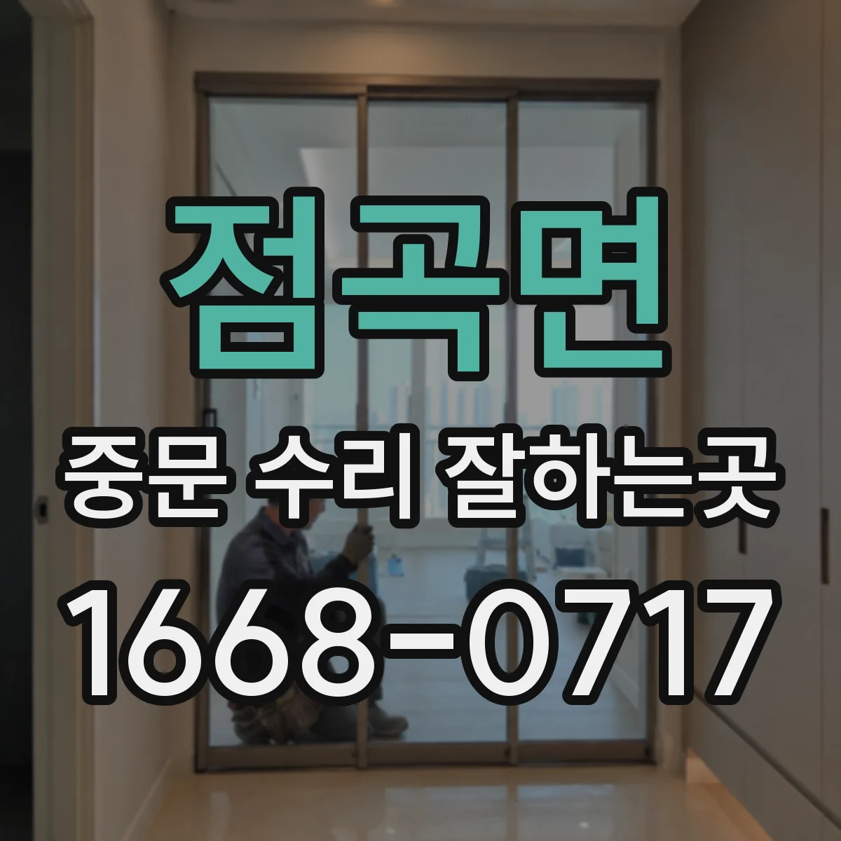 점곡면 중문 수리 잘하는곳