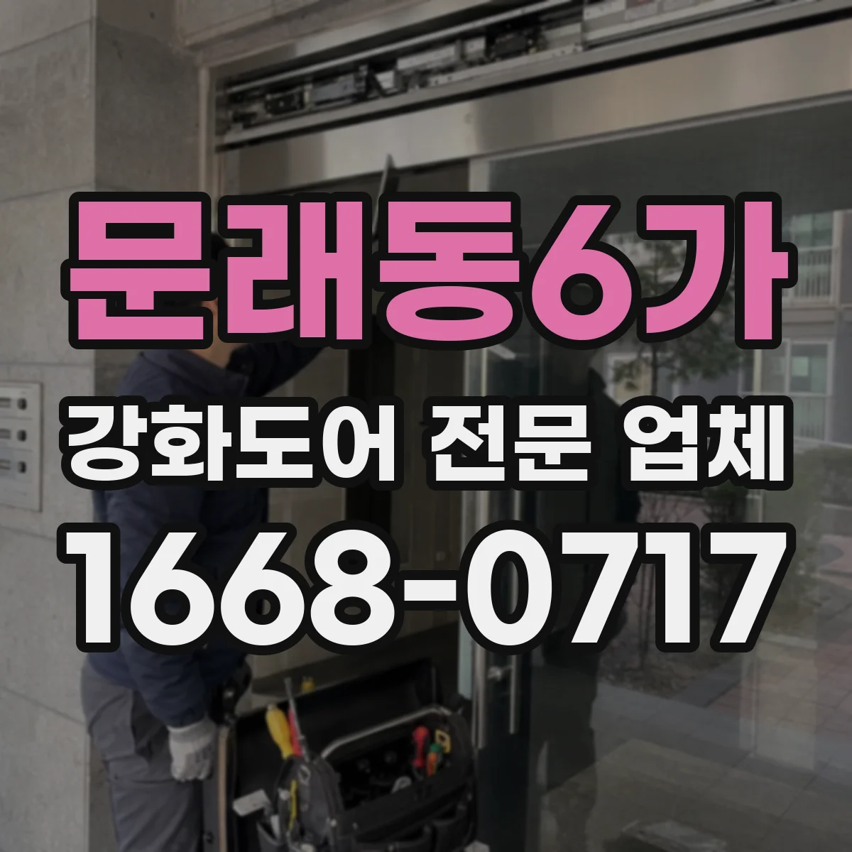 문래동6가 강화도어 전문 업체