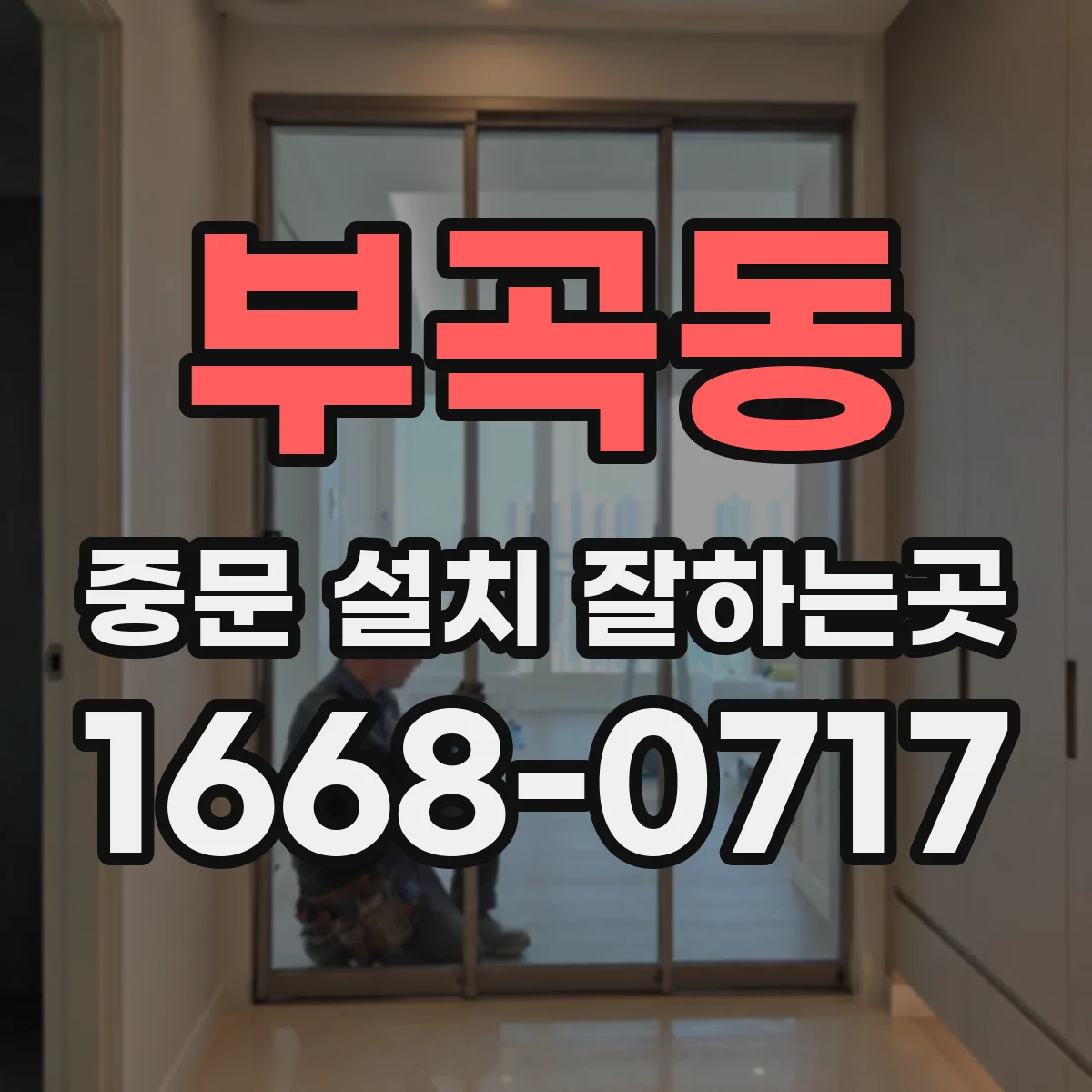 부곡동 중문 설치 잘하는곳
