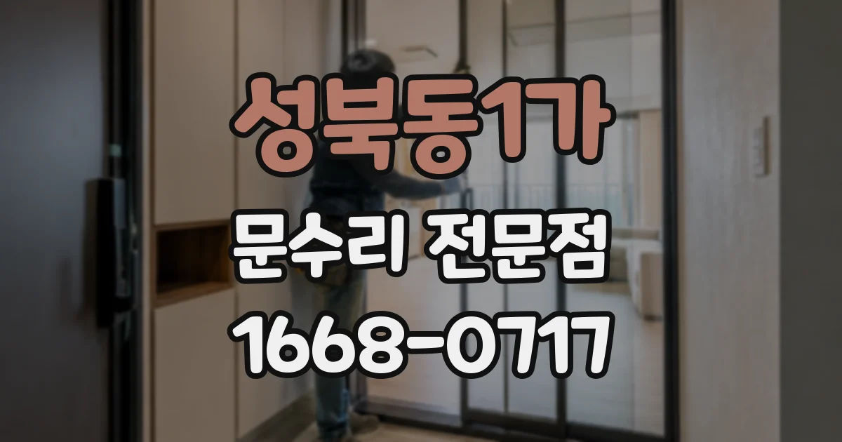 성북동1가 문수리 전문점