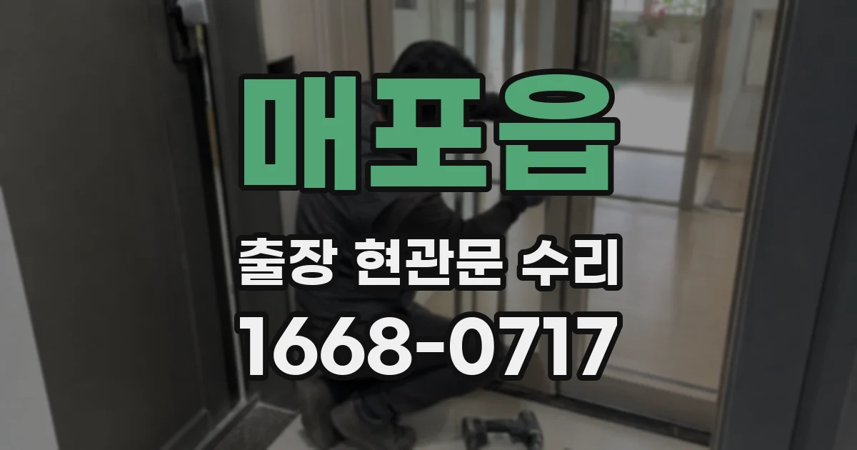 매포읍 출장 현관문 수리