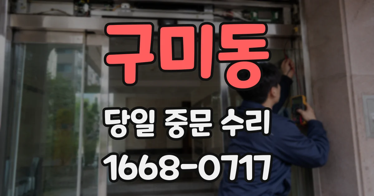 구미동 당일 중문 수리