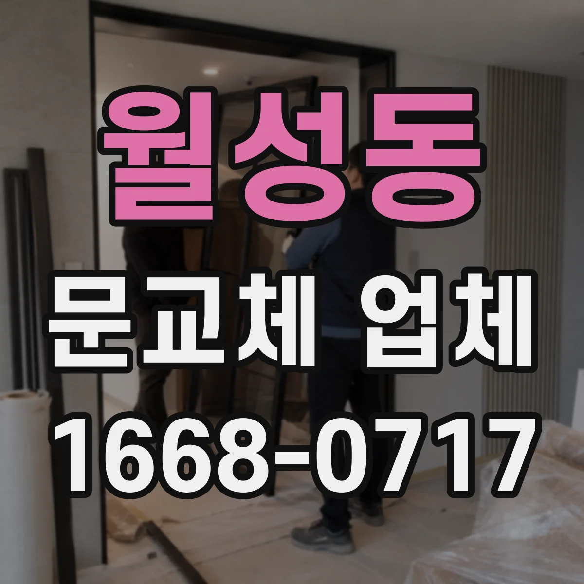 월성동 문교체 업체