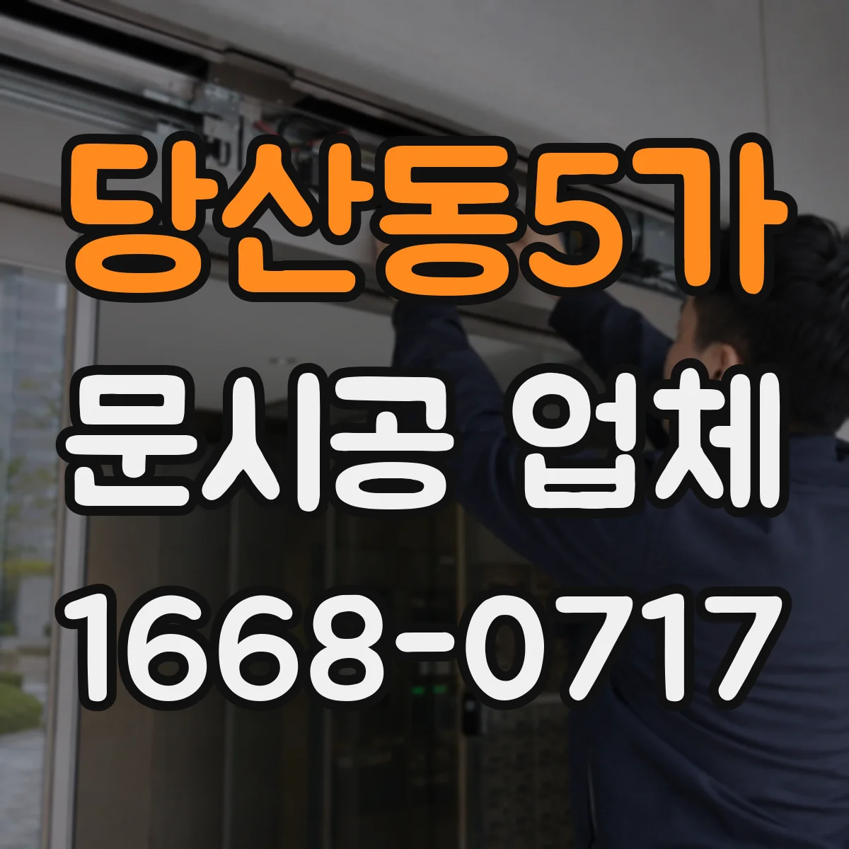 당산동5가 문시공 업체