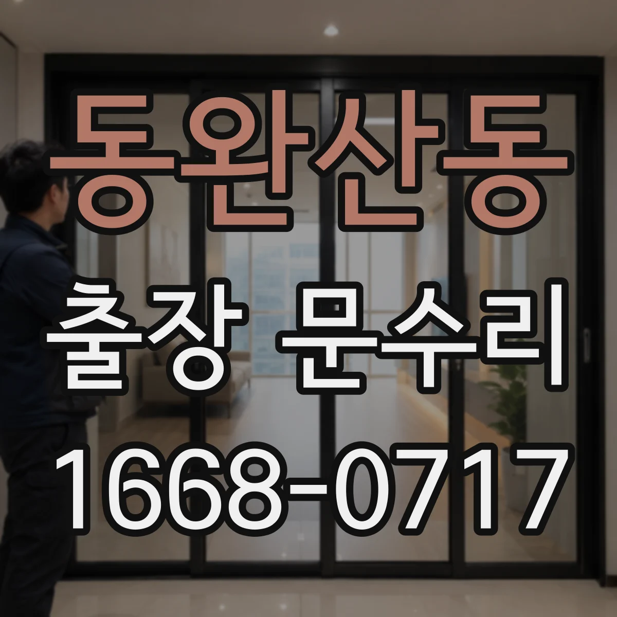 동완산동 출장 문수리