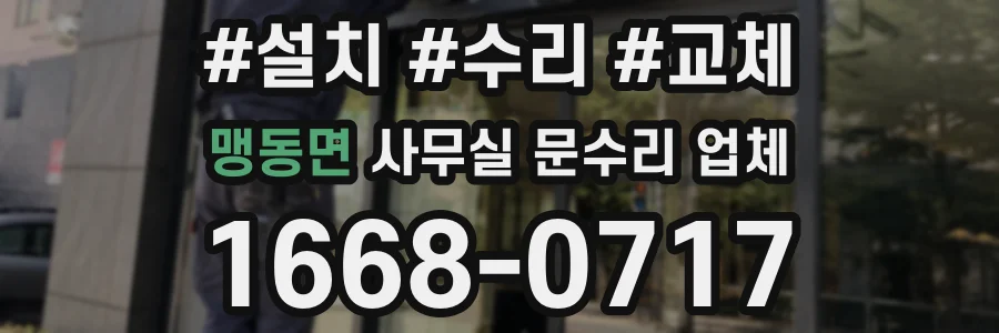 맹동면 사무실 문수리 업체