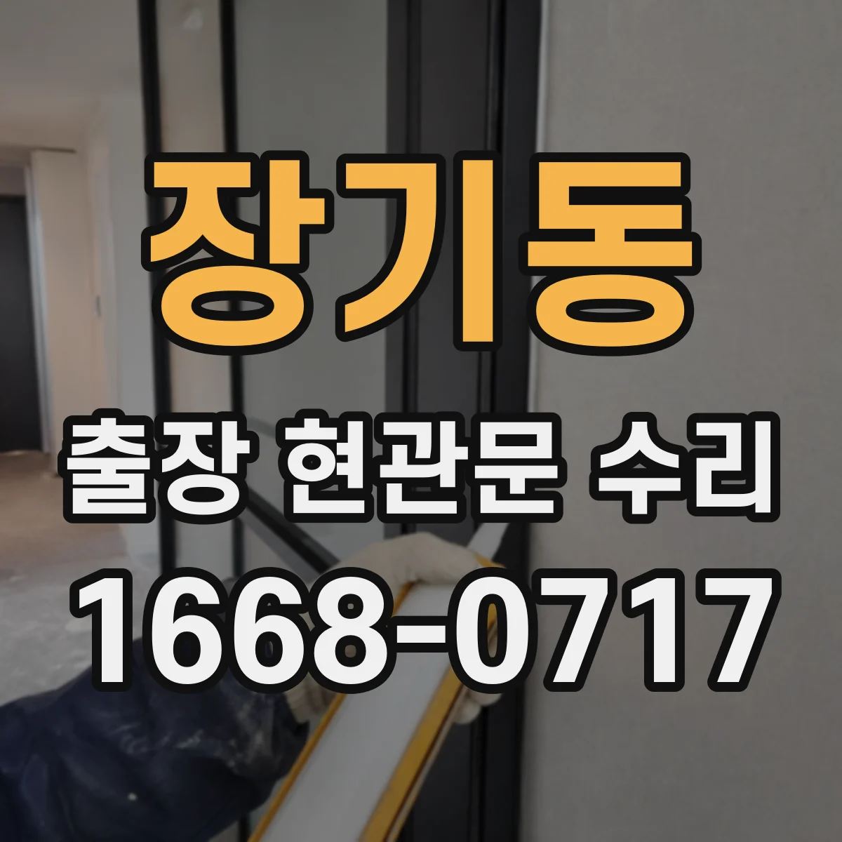 장기동 출장 현관문 수리