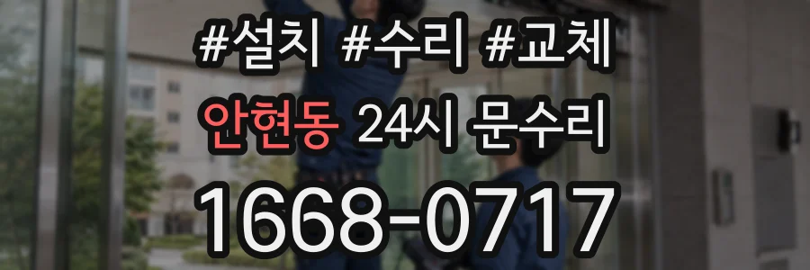 안현동 24시 문수리