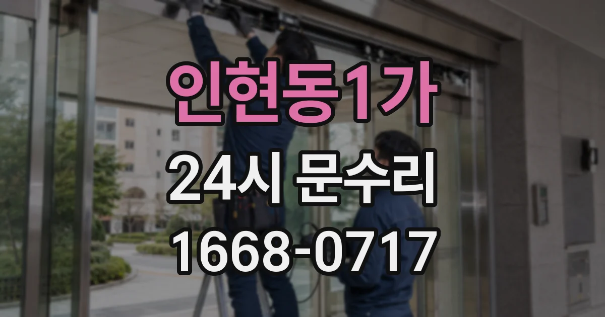 인현동1가 24시 문수리