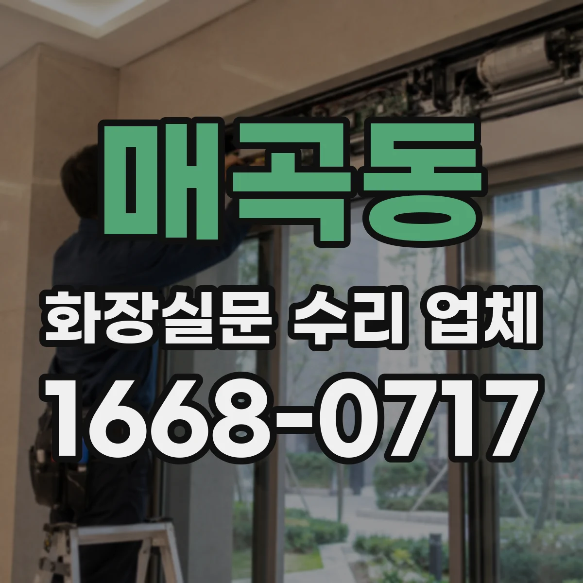 매곡동 화장실문 수리 업체