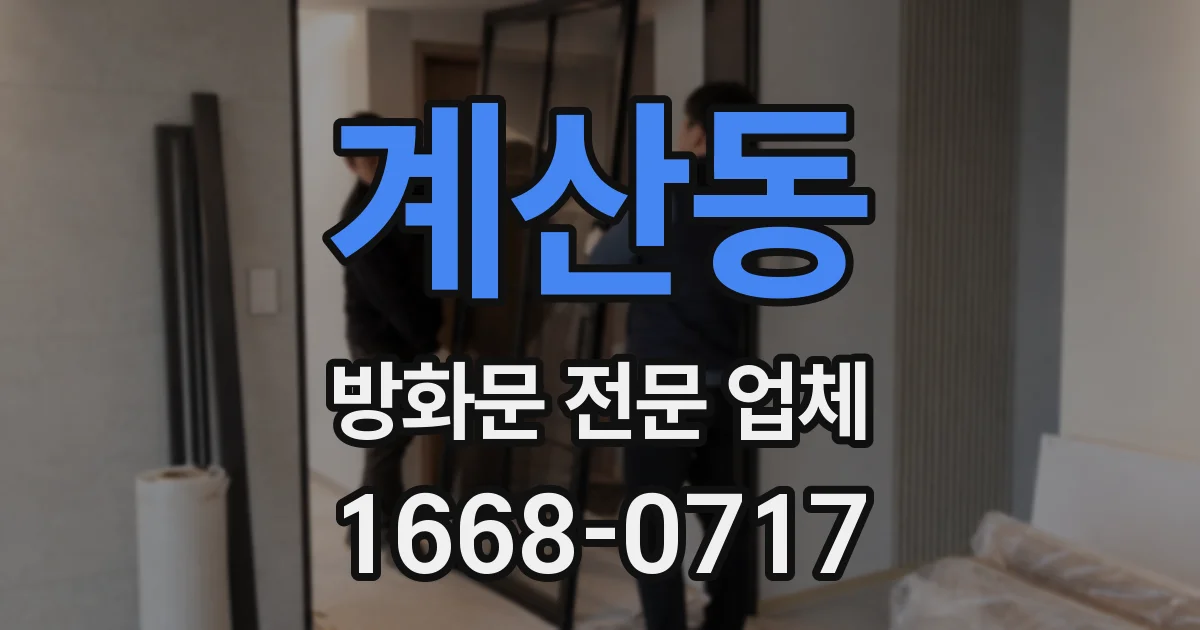 계산동 방화문 전문 업체