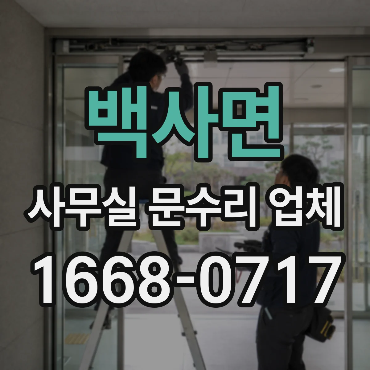 백사면 사무실 문수리 업체