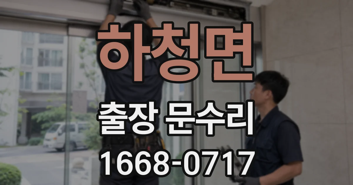 하청면 출장 문수리