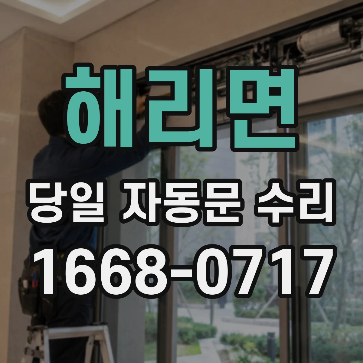 해리면 당일 자동문 수리 풍압으로 문짝 흔들림 생기면 당일 조정