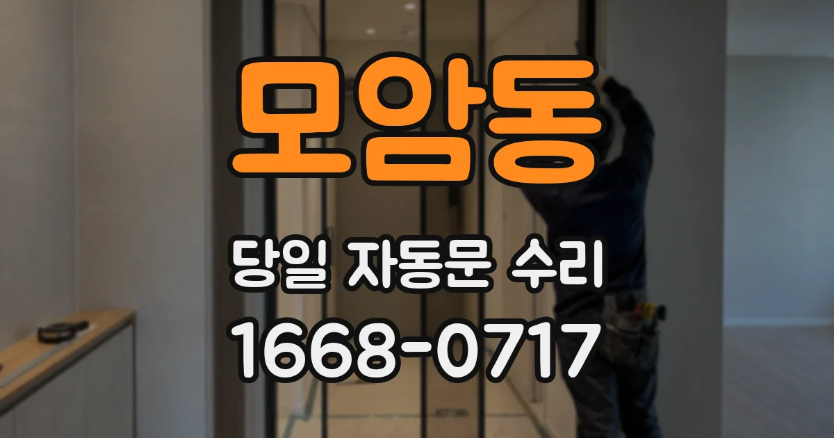 모암동 당일 자동문 수리