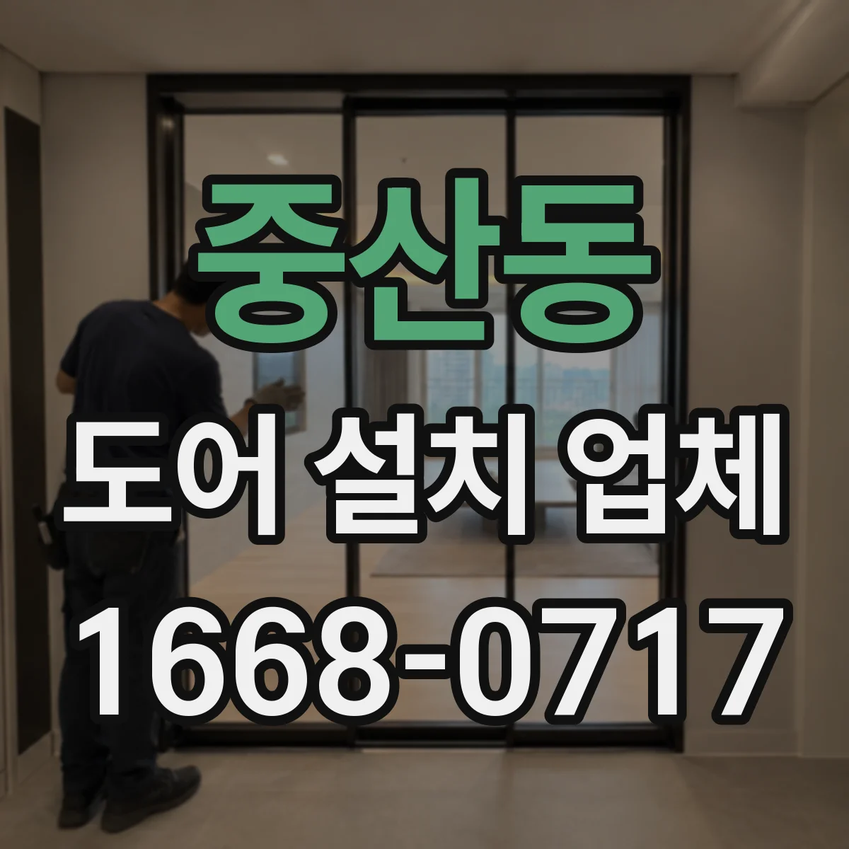 중산동 도어 설치 업체