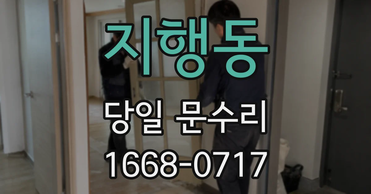 지행동 당일 문수리