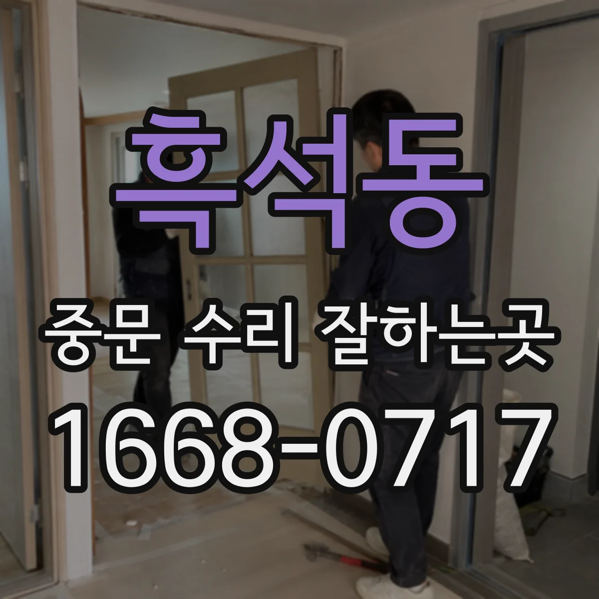 흑석동 중문 수리 잘하는곳