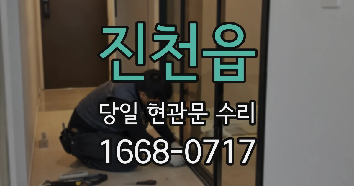 진천읍 당일 현관문 수리