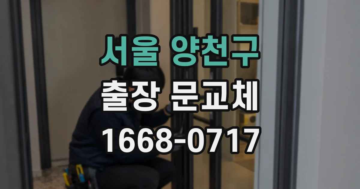 서울 양천구 출장 문교체