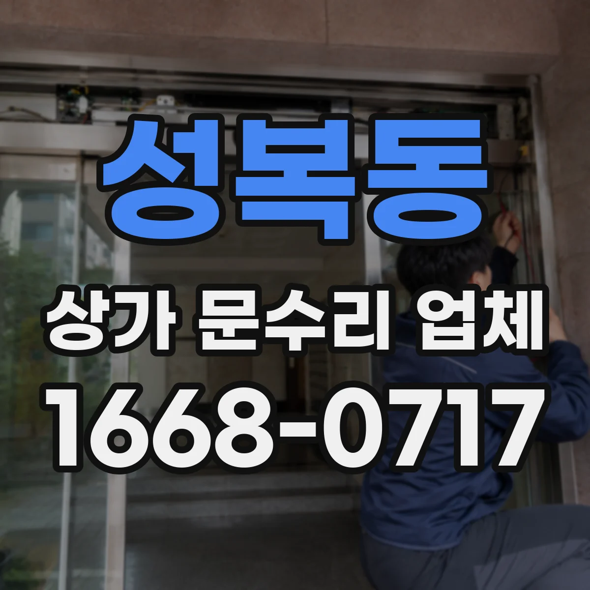 성복동 상가 문수리 업체